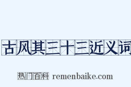 古风其三十三近义词是什么意思的图片